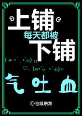 上铺每天都被下铺气吐血封面